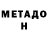 МЕТАДОН methadone Angela Bissy